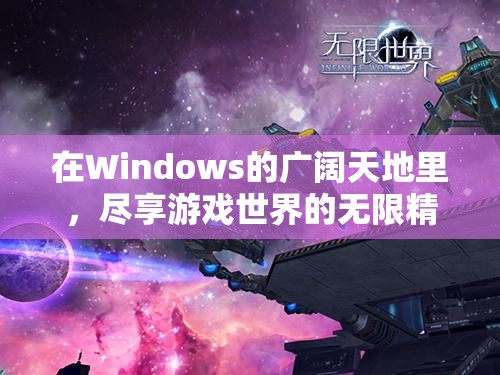 Windows游戲世界，盡享無(wú)限精彩