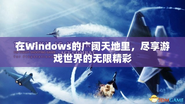 Windows游戲世界，盡享無(wú)限精彩