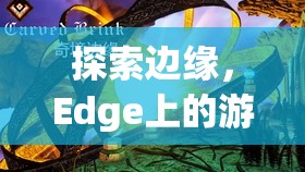 Edge上的游戲白屏奇境，探索邊緣的未知世界