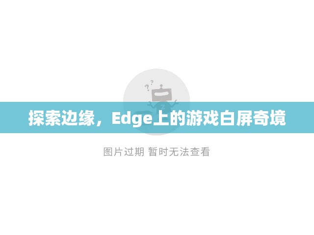 Edge上的游戲白屏奇境，探索邊緣的未知世界