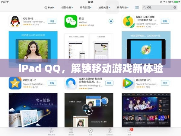 iPad QQ，解鎖移動游戲新體驗(yàn)