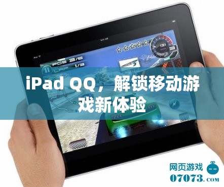 iPad QQ，解鎖移動游戲新體驗(yàn)