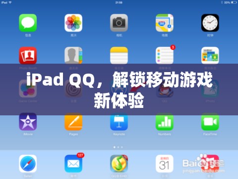 iPad QQ，解鎖移動游戲新體驗(yàn)