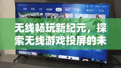 無線暢玩新紀元，探索未來游戲投屏的無限可能  第3張