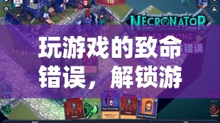 解鎖游戲世界的陷阱與教訓，玩家常見的致命錯誤  第3張