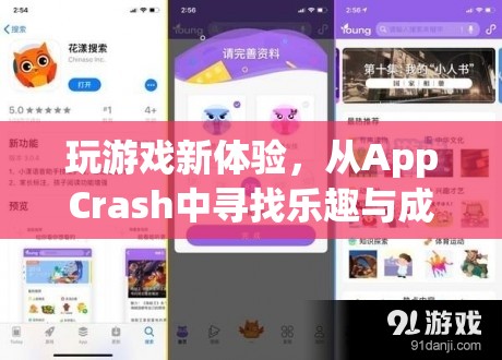 從AppCrash中尋找樂趣與成長，解鎖全新游戲體驗  第1張