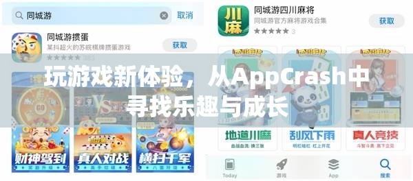 從AppCrash中尋找樂趣與成長，解鎖全新游戲體驗  第2張