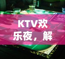 KTV歡樂夜，解鎖酒與游戲的完美融合  第2張