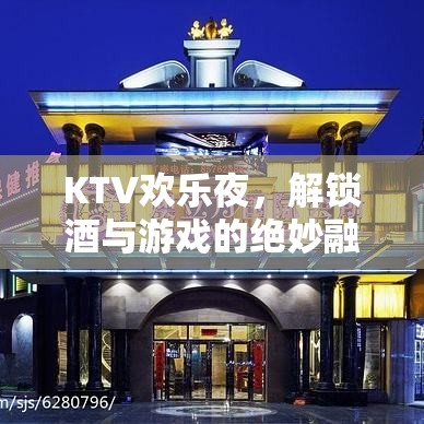 KTV歡樂夜，解鎖酒與游戲的完美融合  第1張