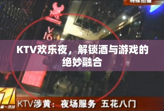 KTV歡樂夜，解鎖酒與游戲的完美融合  第3張