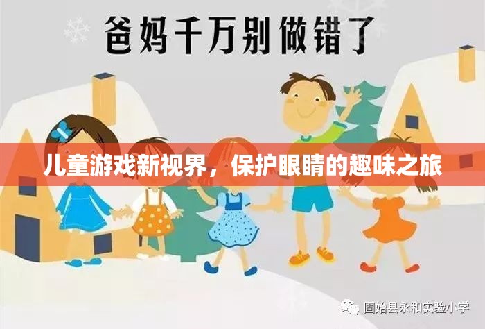 兒童游戲新視界，保護(hù)眼睛的趣味之旅  第1張