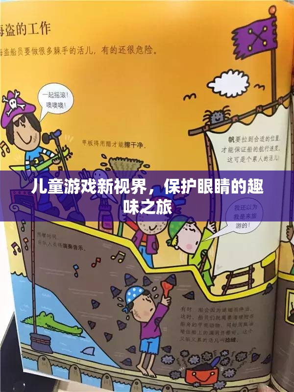 兒童游戲新視界，保護(hù)眼睛的趣味之旅  第3張