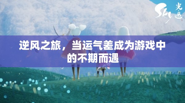 逆風(fēng)之旅，運(yùn)氣差也能成為游戲中的不期而遇  第1張