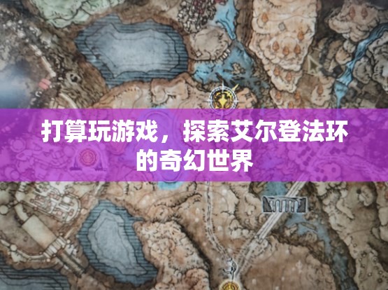 探索艾爾登法環(huán)，奇幻世界的冒險之旅  第2張