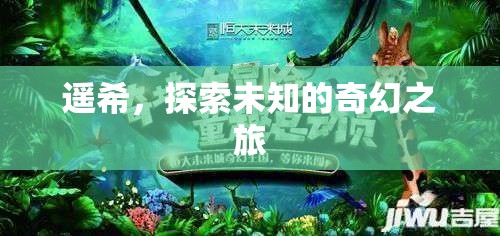 遙希，一場探索未知的奇幻之旅  第2張