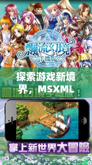 MSXML在幻境奇緣中的奇妙應(yīng)用，探索游戲新境界  第2張