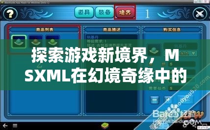 MSXML在幻境奇緣中的奇妙應(yīng)用，探索游戲新境界  第3張