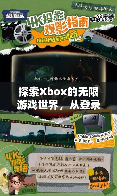 Xbox游戲世界探索，從登錄到沉浸式體驗(yàn)的全面指南  第2張