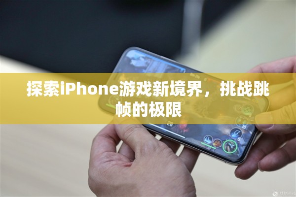 挑戰(zhàn)跳幀極限，探索iPhone游戲新境界  第2張