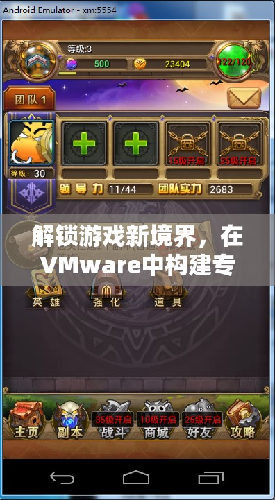 解鎖游戲新境界，在VMware中打造專屬游戲配置的奇妙之旅