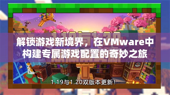 解鎖游戲新境界，在VMware中打造專屬游戲配置的奇妙之旅