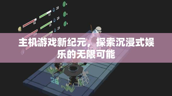 主機游戲新紀元，探索沉浸式娛樂的無限可能  第1張