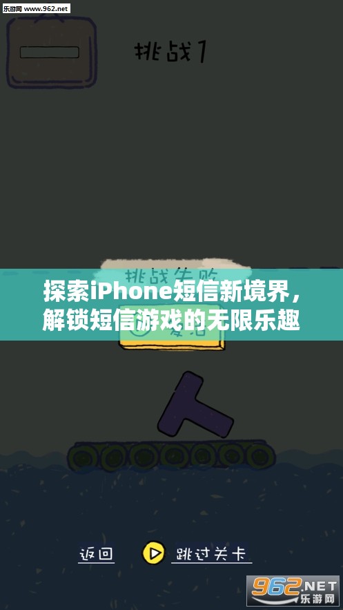 解鎖iPhone短信新境界，探索短信游戲的無(wú)限樂(lè)趣  第3張