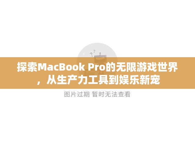 MacBook Pro，從生產(chǎn)力工具到娛樂新寵的無限游戲世界探索