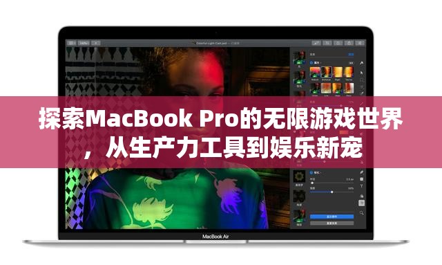 MacBook Pro，從生產(chǎn)力工具到娛樂新寵的無限游戲世界探索