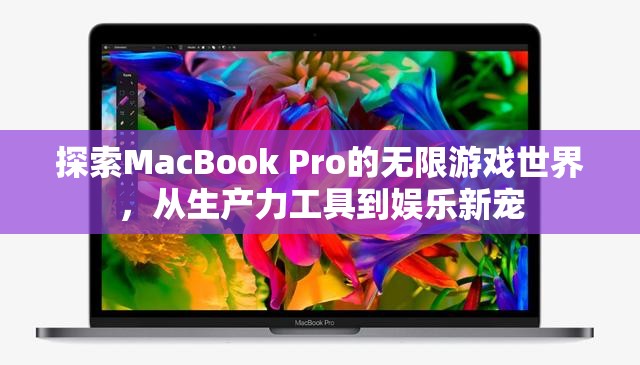 MacBook Pro，從生產(chǎn)力工具到娛樂新寵的無限游戲世界探索