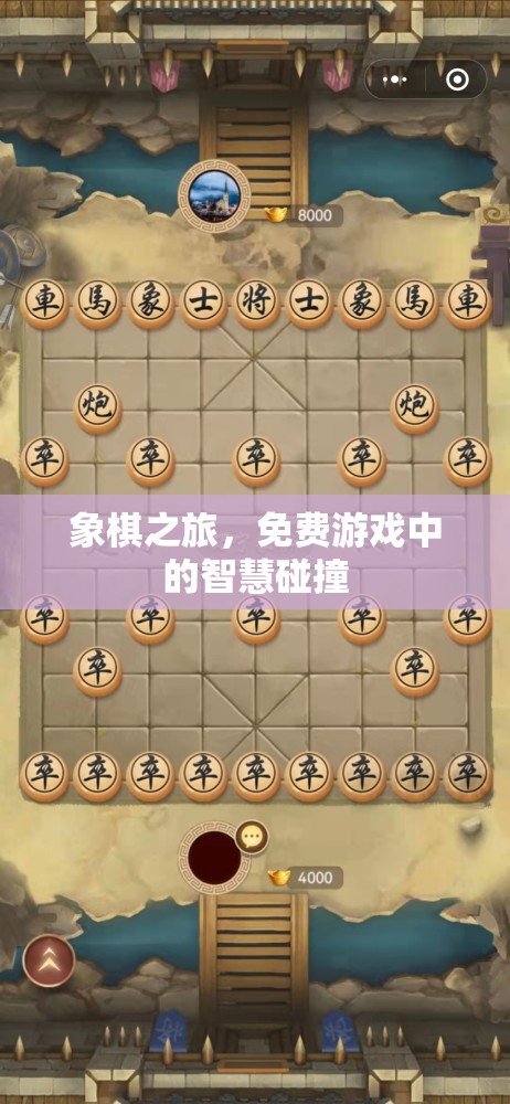 象棋之旅，免費游戲中的智慧碰撞  第1張