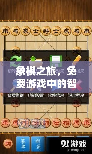 象棋之旅，免費游戲中的智慧碰撞  第2張