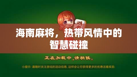 熱帶風(fēng)情中的智慧碰撞，海南麻將的魅力