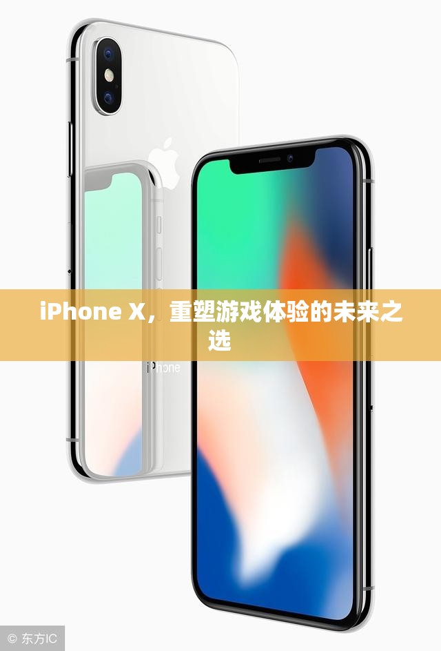 iPhone X，重塑游戲體驗的未來之選