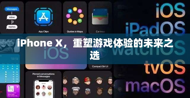 iPhone X，重塑游戲體驗的未來之選