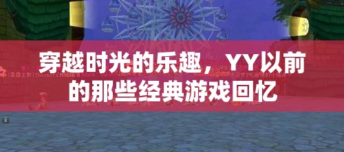 穿越時(shí)光的樂趣，重溫那些經(jīng)典游戲回憶