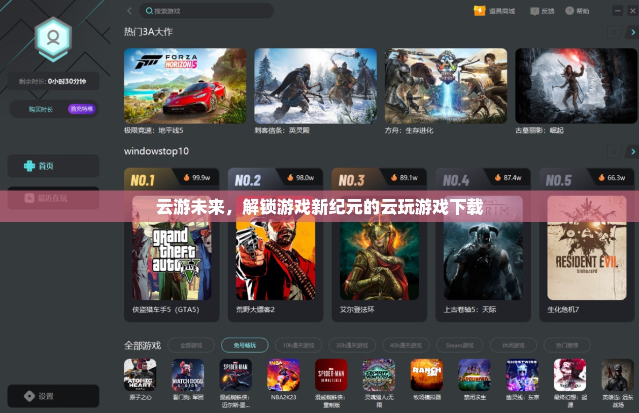 云游未來(lái)，解鎖游戲新紀(jì)元的云玩游戲下載