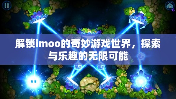 解鎖imoo的奇妙游戲世界，探索與樂(lè)趣的無(wú)限可能  第1張