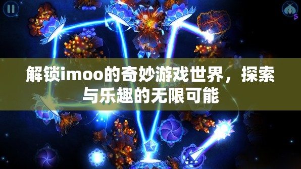 解鎖imoo的奇妙游戲世界，探索與樂(lè)趣的無(wú)限可能  第2張