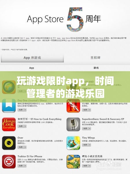 時(shí)間管理者的游戲樂(lè)園，限時(shí)app的暢玩體驗(yàn)