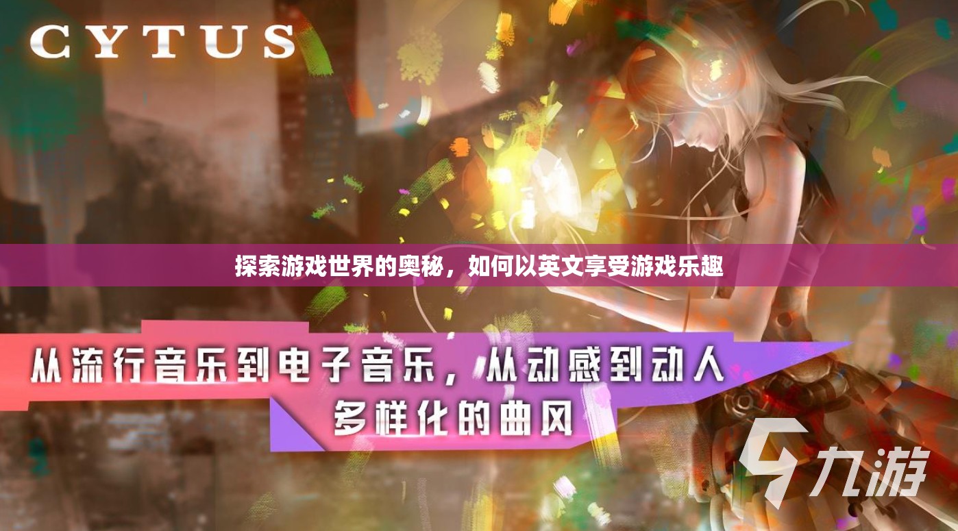 Uncovering the Wonders of Game Worlds: Navigating Pleasures Gaming in English  第2張