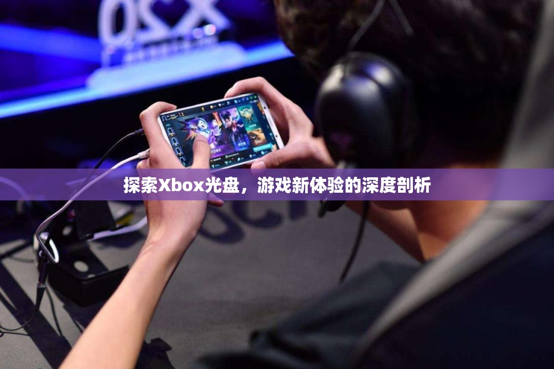 Xbox光盤探索，解鎖游戲新體驗的深度剖析  第2張