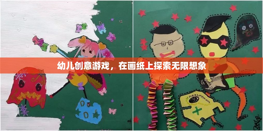 畫紙上的創(chuàng)意冒險，幼兒無限想象之旅  第1張