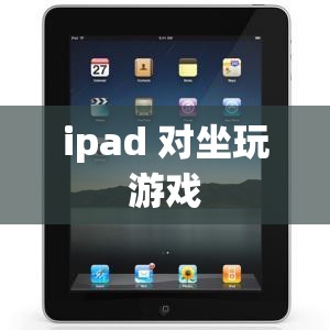 iPad，打造舒適對坐游戲體驗(yàn)的便攜神器