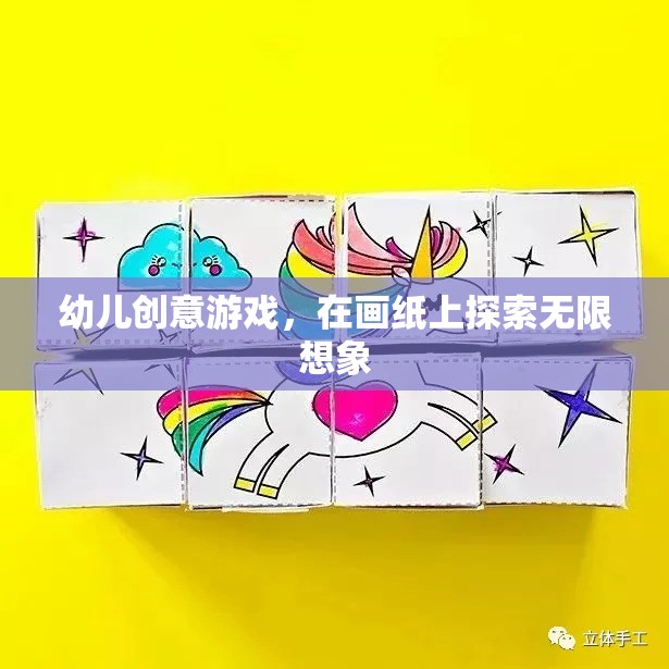 畫紙上的創(chuàng)意冒險，幼兒無限想象之旅  第3張