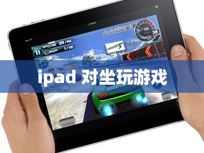 iPad，打造舒適對坐游戲體驗(yàn)的便攜神器