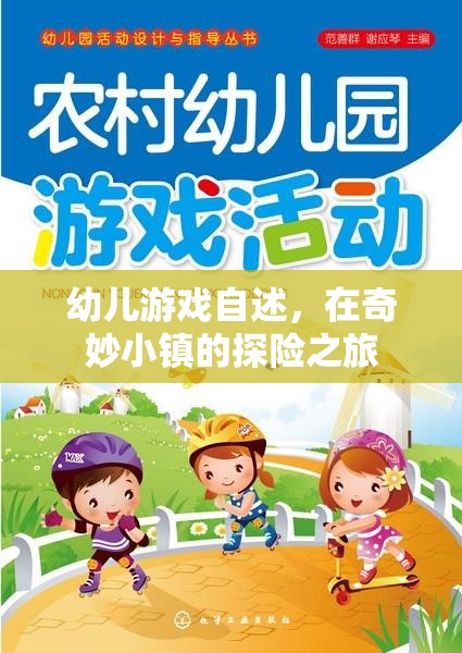 奇妙小鎮(zhèn)探險，幼兒游戲的奇妙之旅