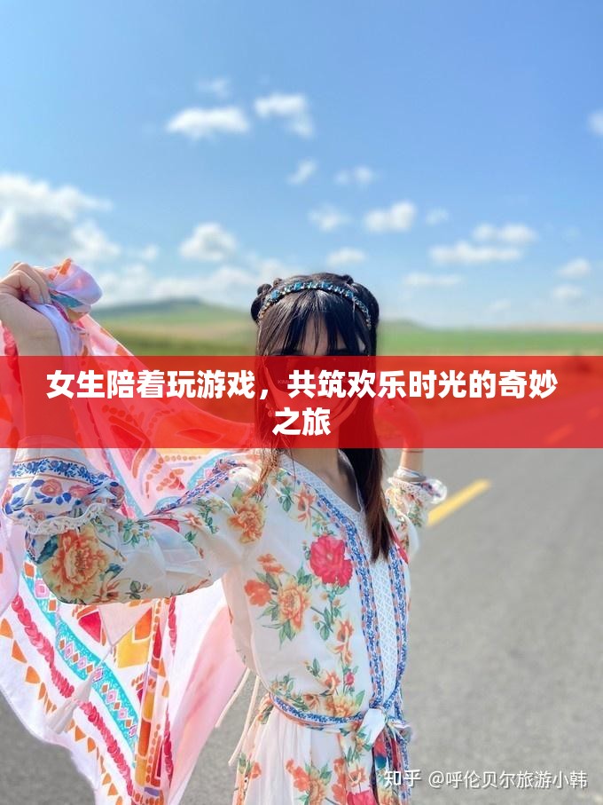 女生相伴，共筑歡樂時光的奇妙游戲之旅  第1張