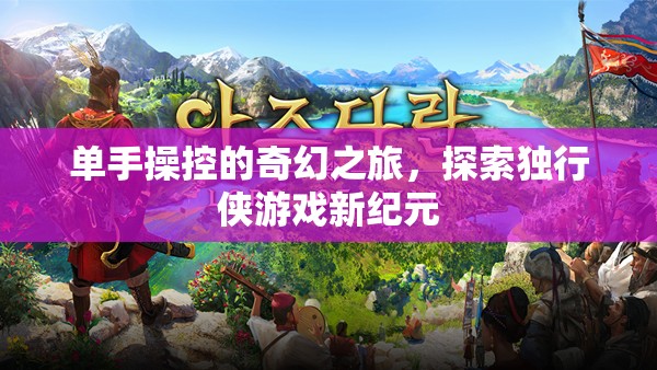 獨(dú)行俠的奇幻之旅，單手操控游戲新紀(jì)元  第1張