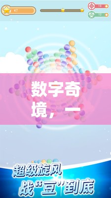 重塑數(shù)字認(rèn)知與游戲樂趣，探索‘?dāng)?shù)字奇境’的創(chuàng)意應(yīng)用  第1張